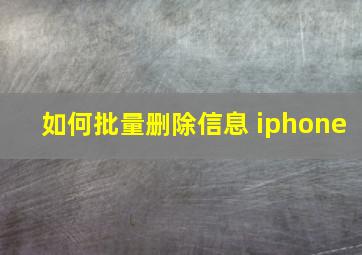 如何批量删除信息 iphone